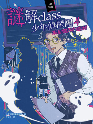 cover image of 來自靈界的證詞